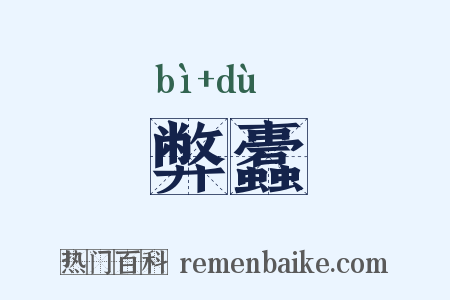 弊蠹是什么意思的图片